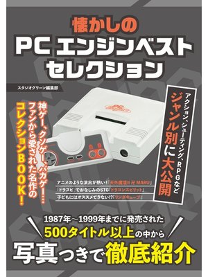 懐かしの名作 懐かしのPCエンジンベストセレクション - Kiyose City Library - OverDrive